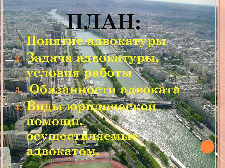 ПЛАН: Понятие адвокатуры 2. Задача адвокатуры, условия работы 3. Обязанности адвоката 4. Виды юридической