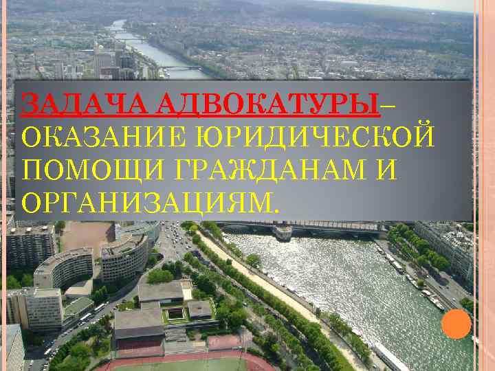 ЗАДАЧА АДВОКАТУРЫ– ОКАЗАНИЕ ЮРИДИЧЕСКОЙ ПОМОЩИ ГРАЖДАНАМ И ОРГАНИЗАЦИЯМ. 