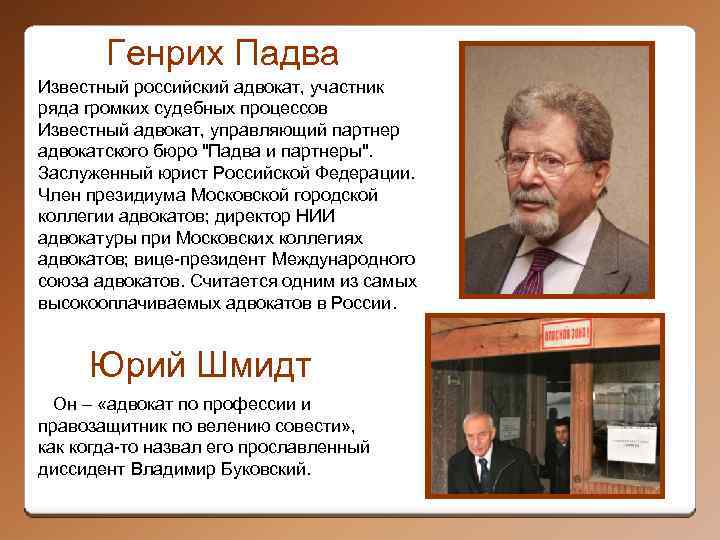 Генрих Падва Известный российский адвокат, участник ряда громких судебных процессов Известный адвокат, управляющий партнер