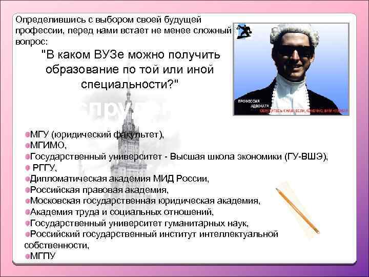 Определившись с выбором своей будущей профессии, перед нами встает не менее сложный вопрос: 