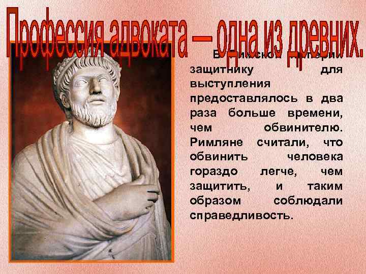 В Римской империи защитнику для выступления предоставлялось в два раза больше времени, чем обвинителю.