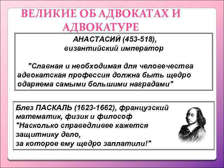 ВЕЛИКИЕ ОБ АДВОКАТАХ И АДВОКАТУРЕ АНАСТАСИЙ (453 -518), византийский император 