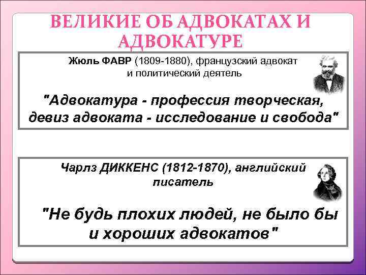 ВЕЛИКИЕ ОБ АДВОКАТАХ И АДВОКАТУРЕ Жюль ФАВР (1809 -1880), французский адвокат и политический деятель