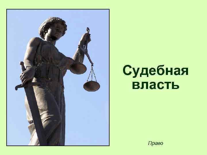 Судебная власть Право 
