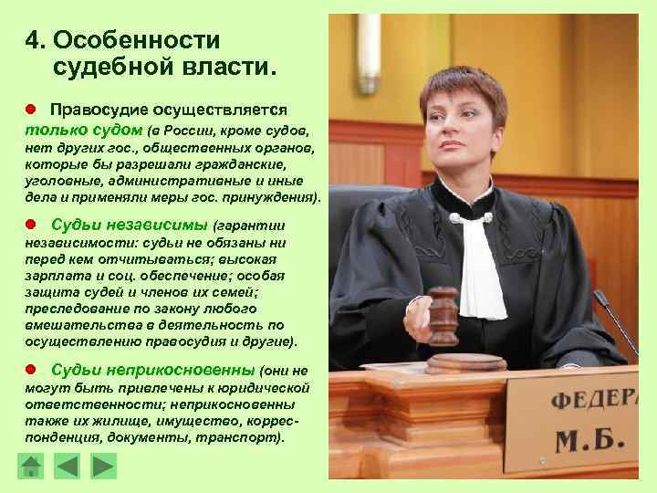 4. Особенности судебной власти. l Правосудие осуществляется только судом (в России, кроме судов, нет