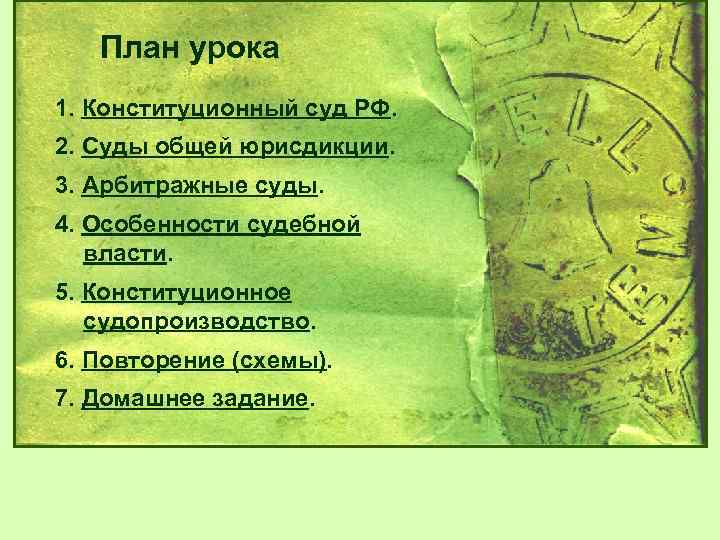 План урока 1. Конституционный суд РФ. 2. Суды общей юрисдикции. 3. Арбитражные суды. 4.