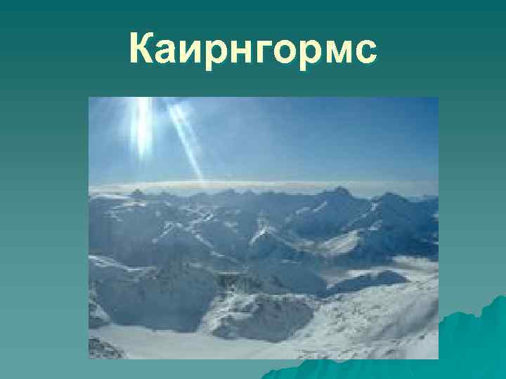 Каирнгормс 