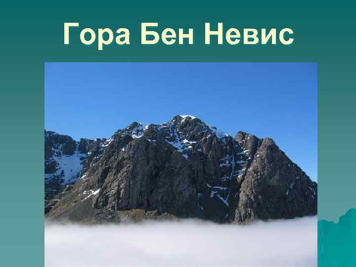 Гора Бен Невис 