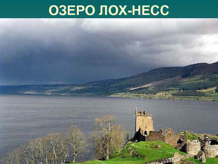 ОЗЕРО ЛОХ-НЕСС 