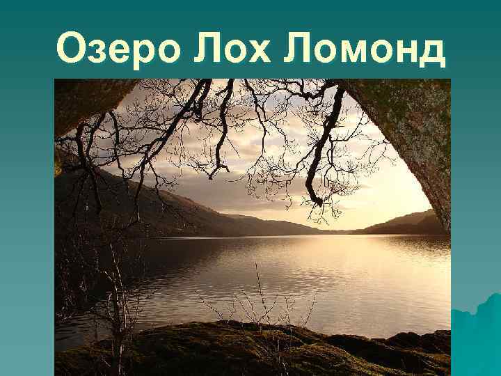 Озеро Лох Ломонд 