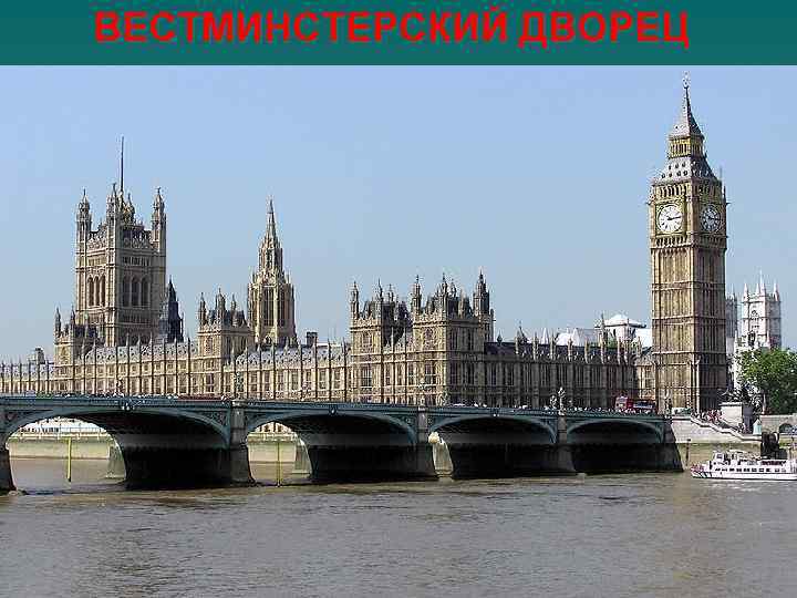 ВЕСТМИНСТЕРСКИЙ ДВОРЕЦ 