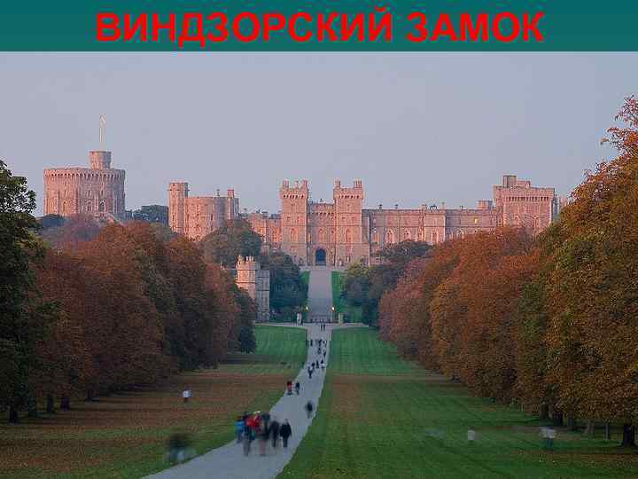 ВИНДЗОРСКИЙ ЗАМОК 