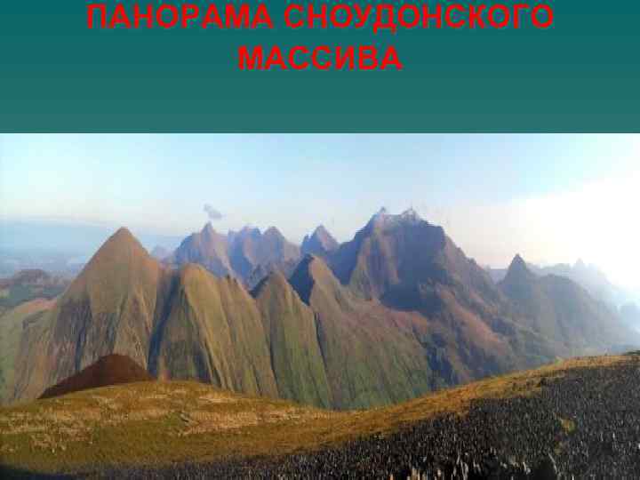 ПАНОРАМА СНОУДОНСКОГО МАССИВА 