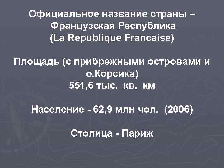 Официальное название страны – Французская Республика (La Republique Francaise) Площадь (с прибрежными островами и