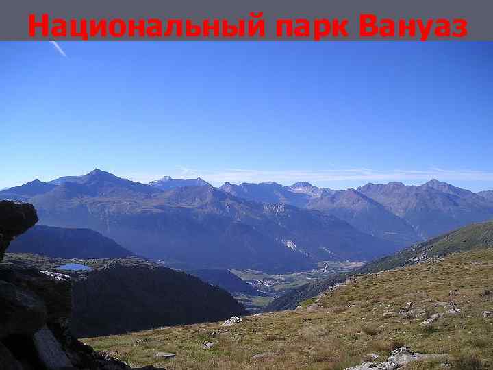 Национальный парк Вануаз 