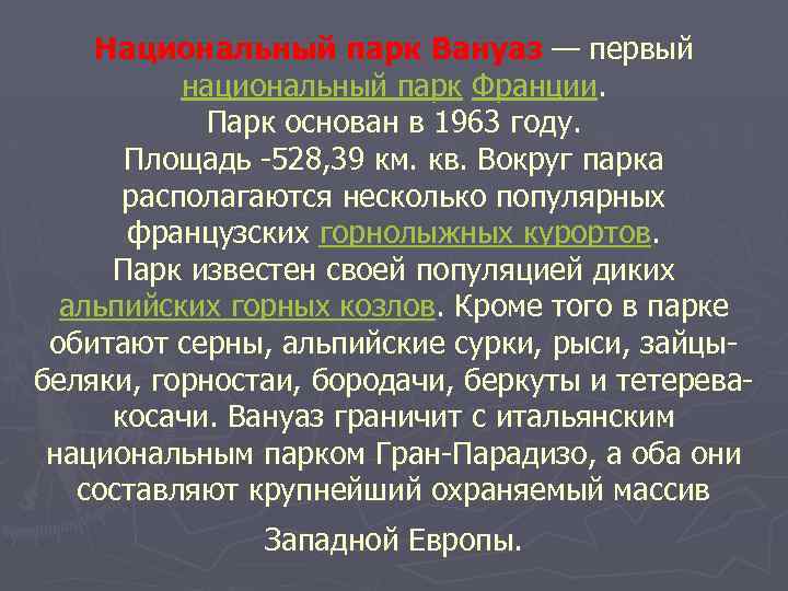 Национальный парк Вануаз — первый национальный парк Франции. Парк основан в 1963 году. Площадь