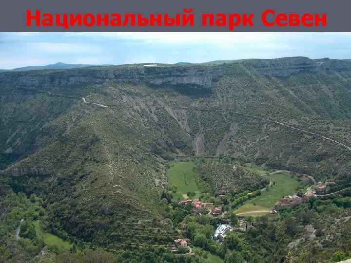 Национальный парк Севен 