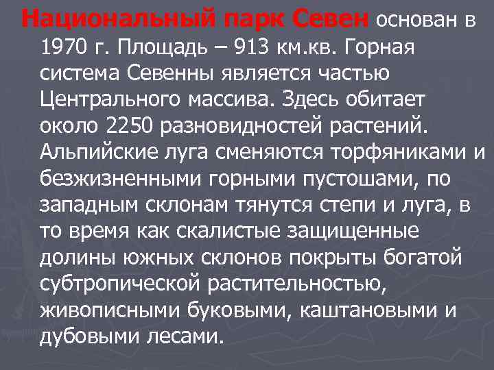 Национальный парк Севен основан в 1970 г. Площадь – 913 км. кв. Горная система