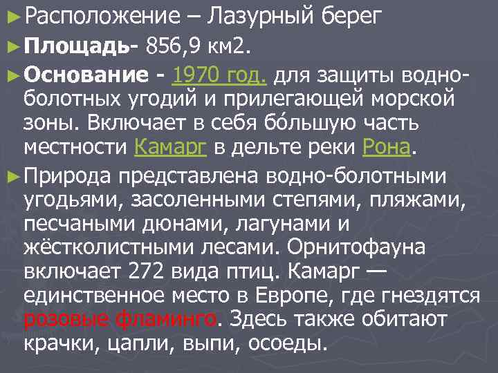 ►Расположение – Лазурный берег ► Площадь- 856, 9 км 2. ► Основание - 1970