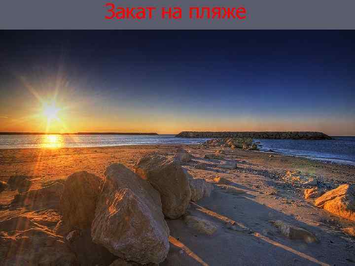 Закат на пляже 
