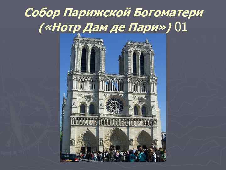 Собор Парижской Богоматери ( «Нотр Дам де Пари» ) 01 