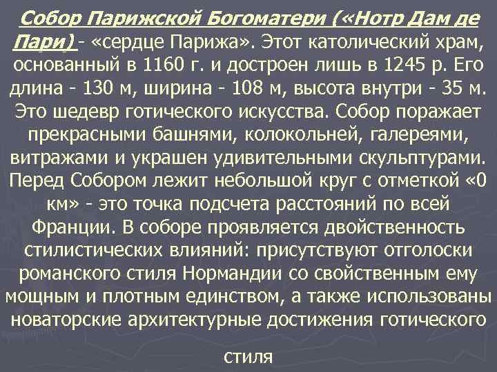 Собор Парижской Богоматери ( «Нотр Дам де Пари) - «сердце Парижа» . Этот католический