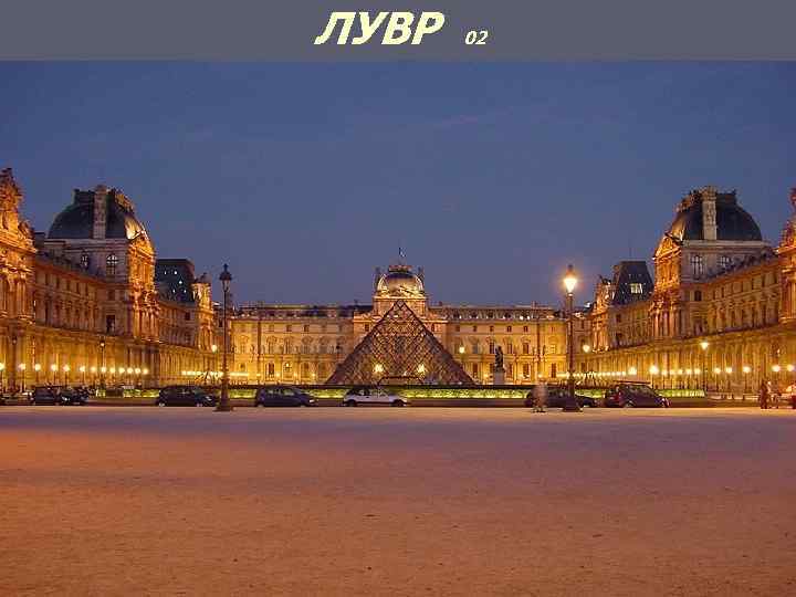ЛУВР 02 