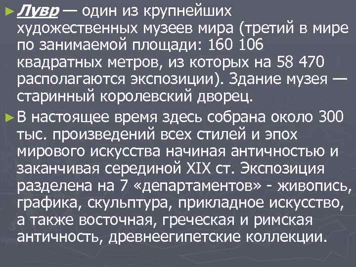 ► Лувр — один из крупнейших художественных музеев мира (третий в мире по занимаемой