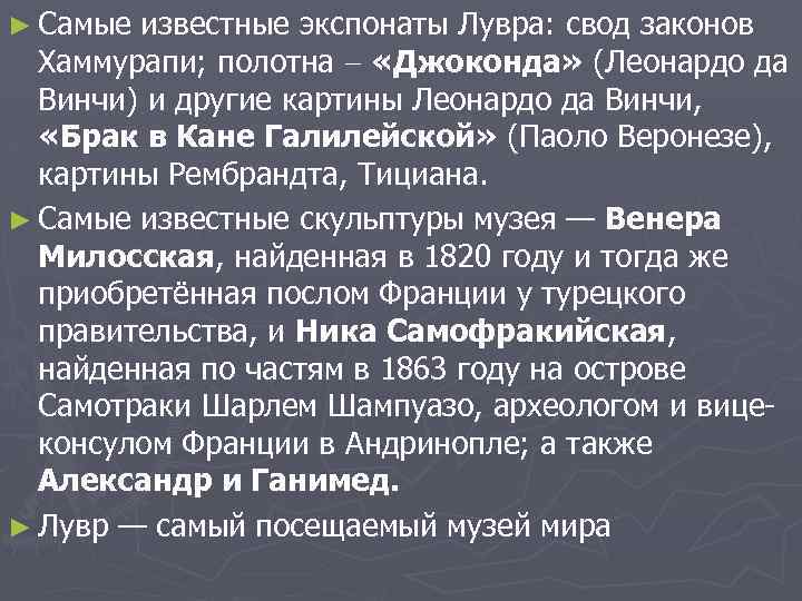 ► Самые известные экспонаты Лувра: свод законов Хаммурапи; полотна «Джоконда» (Леонардо да Винчи) и