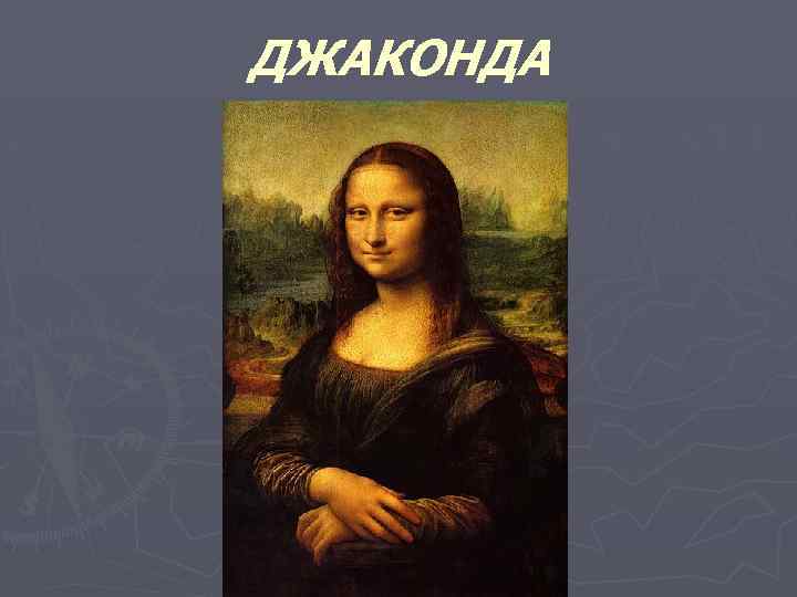ДЖАКОНДА 