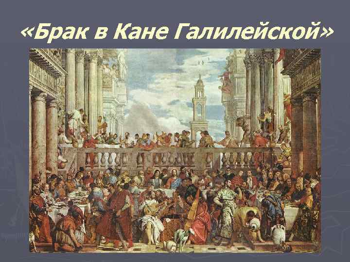  «Брак в Кане Галилейской» 