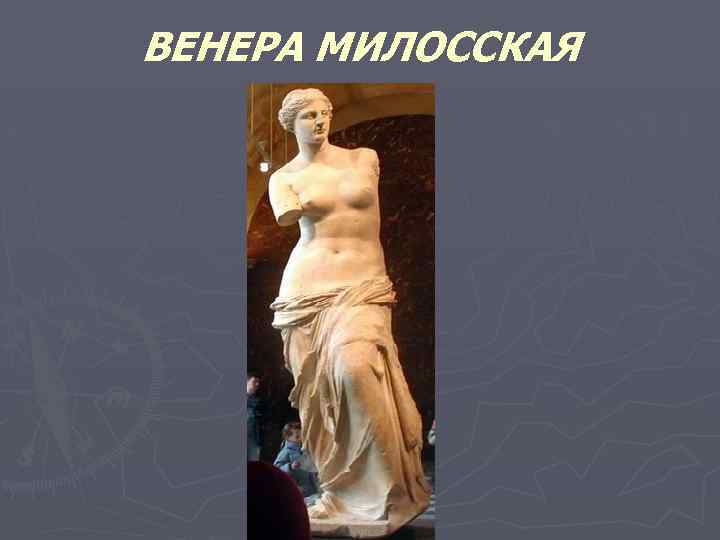 ВЕНЕРА МИЛОССКАЯ 