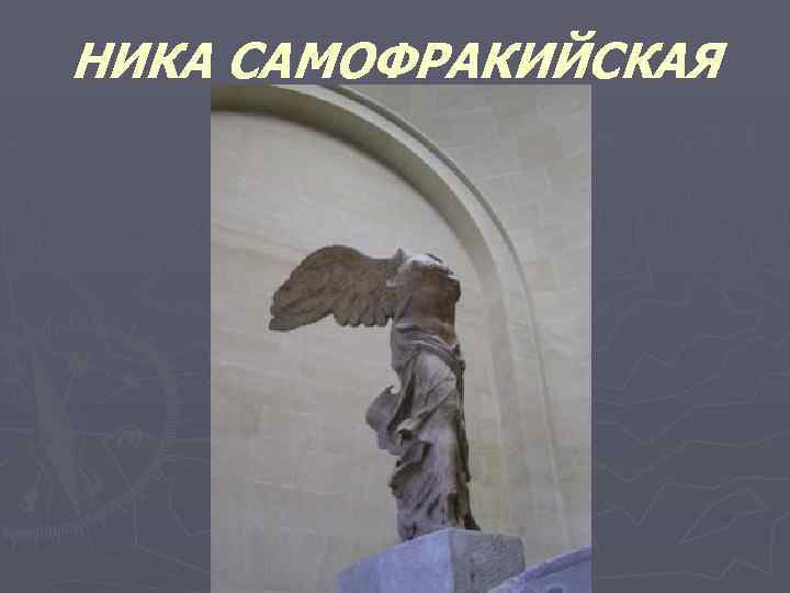 НИКА САМОФРАКИЙСКАЯ 