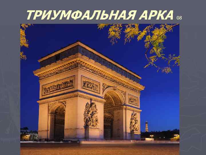 ТРИУМФАЛЬНАЯ АРКА 08 