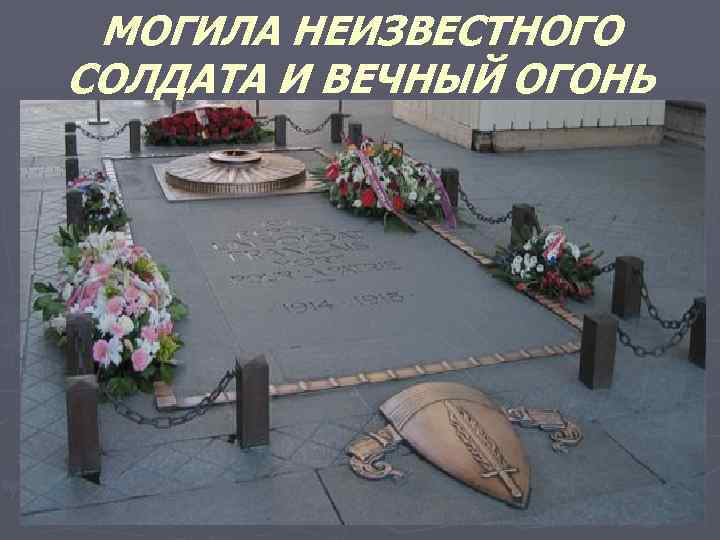МОГИЛА НЕИЗВЕСТНОГО СОЛДАТА И ВЕЧНЫЙ ОГОНЬ 