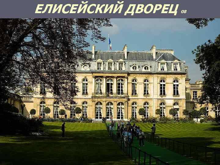 ЕЛИСЕЙСКИЙ ДВОРЕЦ 08 