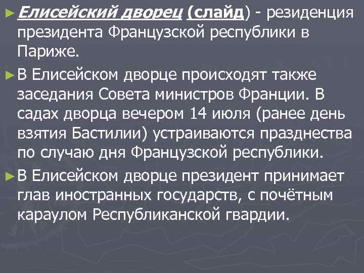 ► Елисейский дворец (слайд) - резиденция президента Французской республики в Париже. ► В Елисейском