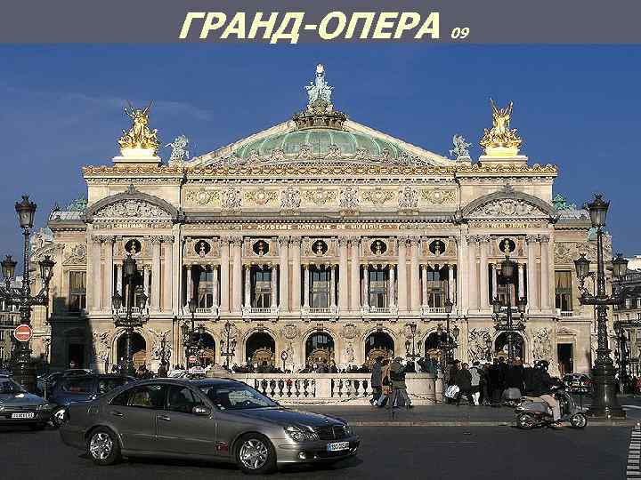 ГРАНД-ОПЕРА 09 