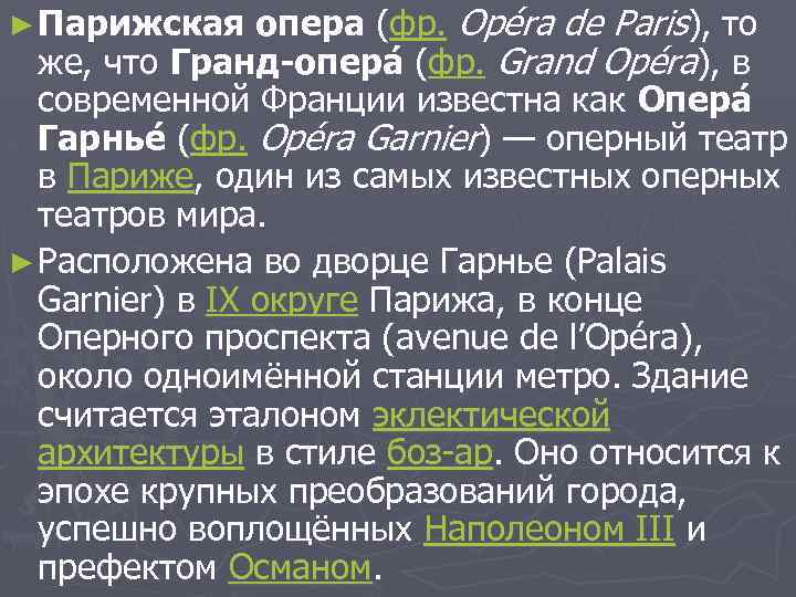 опера (фр. Opéra de Paris), то же, что Гранд-опера (фр. Grand Opéra), в (