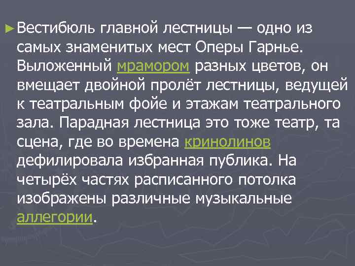 ► Вестибюль главной лестницы — одно из самых знаменитых мест Оперы Гарнье. Выложенный мрамором