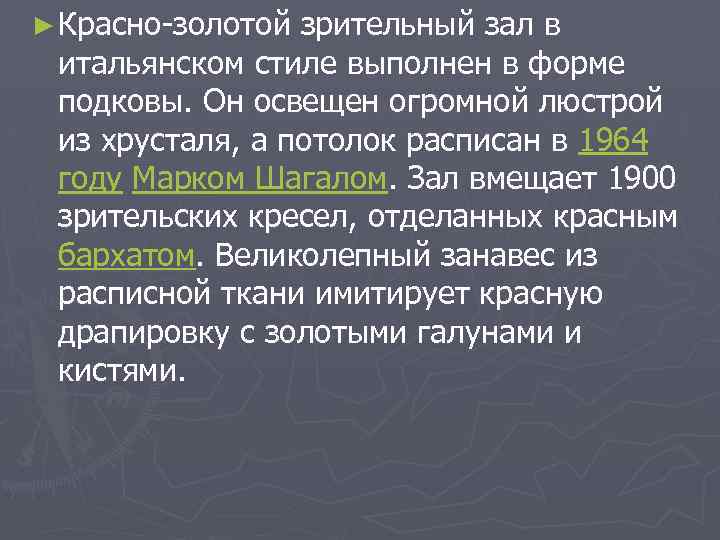 ► Красно-золотой зрительный зал в итальянском стиле выполнен в форме подковы. Он освещен огромной