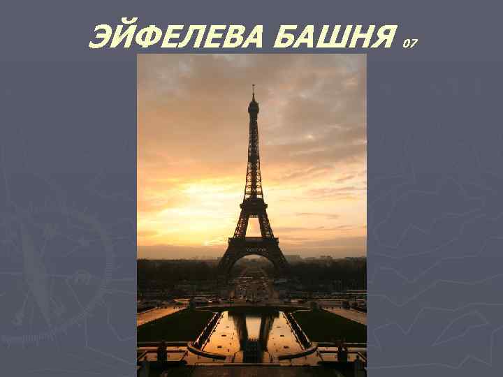 ЭЙФЕЛЕВА БАШНЯ 07 