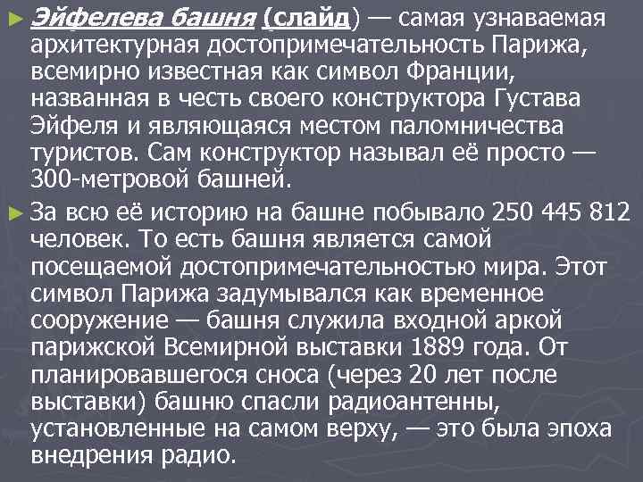 ► Эйфелева башня (слайд) — самая узнаваемая архитектурная достопримечательность Парижа, всемирно известная как символ