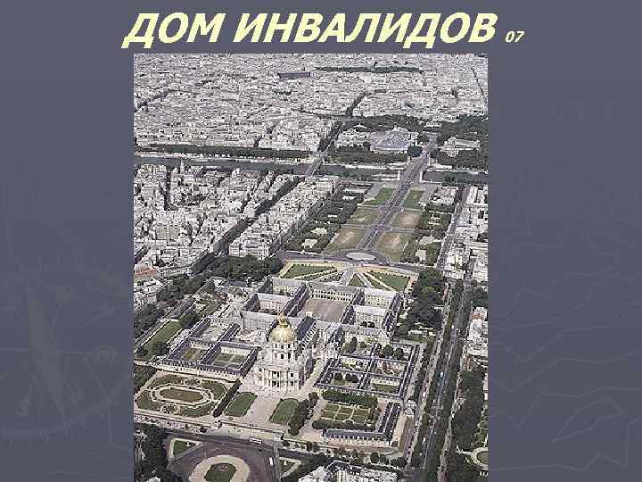 ДОМ ИНВАЛИДОВ 07 