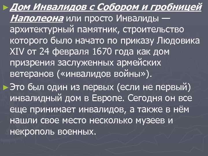► Дом Инвалидов с Собором и гробницей Наполеона или просто Инвалиды — архитектурный памятник,
