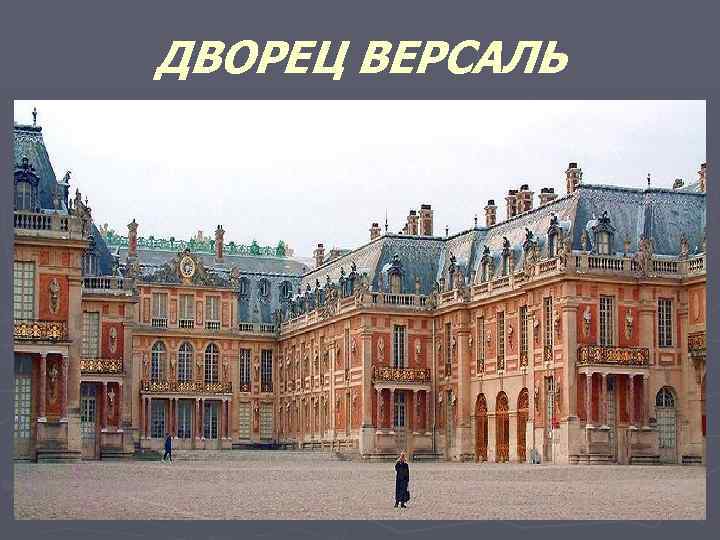 ДВОРЕЦ ВЕРСАЛЬ 
