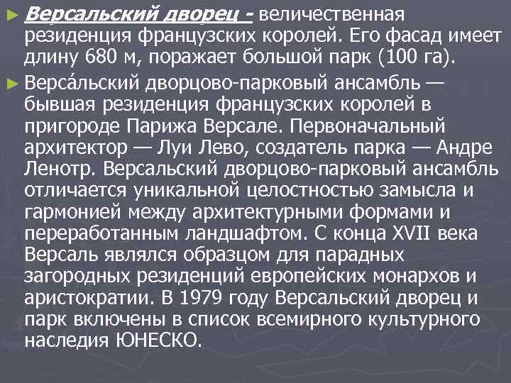 ► Версальский дворец - величественная резиденция французских королей. Его фасад имеет длину 680 м,