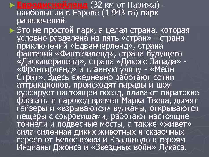 ► Евродиснейленд (32 км от Парижа) - наибольший в Европе (1 943 га) парк