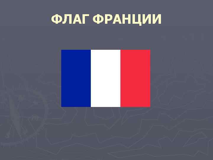 ФЛАГ ФРАНЦИИ 