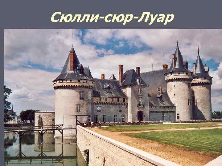 Сюлли-сюр-Луар 